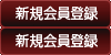 新規会員登録