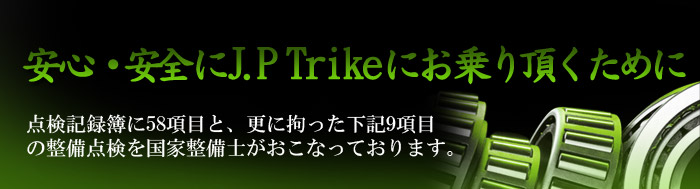 安心・安全にJ.P Trikeにお乗り頂くために