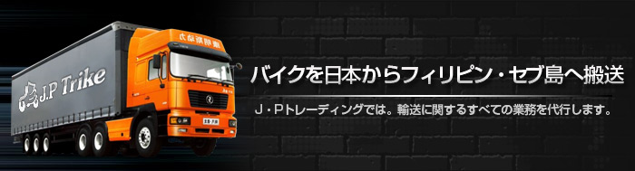 バイクを日本からフィリピン・セブ島へ搬送