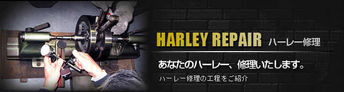 HARLEY REPAIR ハーレー修理
