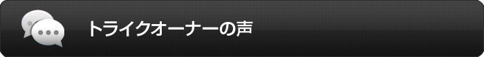 トライクオーナーの声